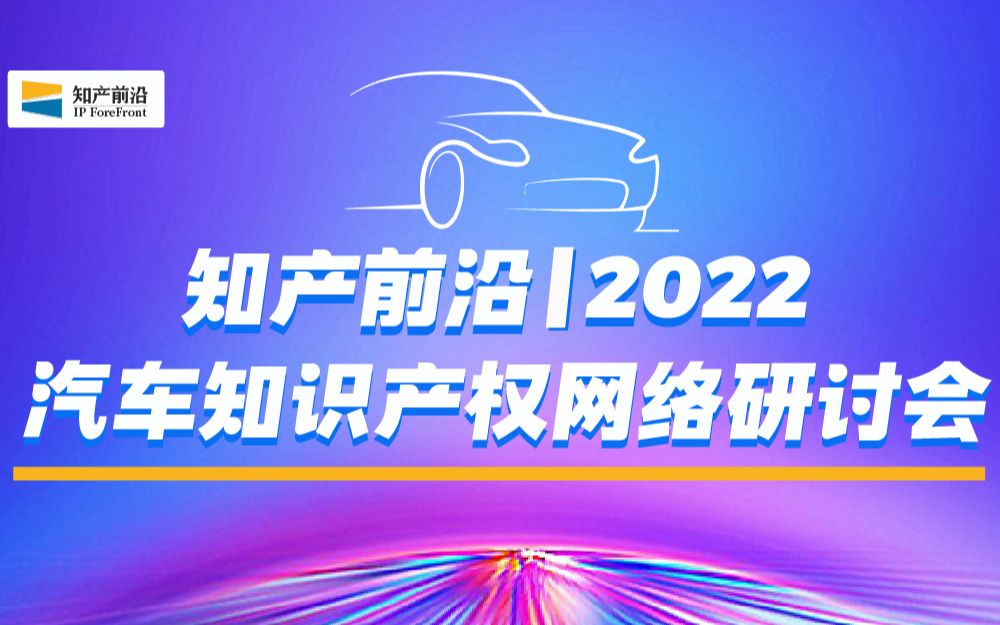 【第1期】2022汽车知识产权网络研讨会哔哩哔哩bilibili