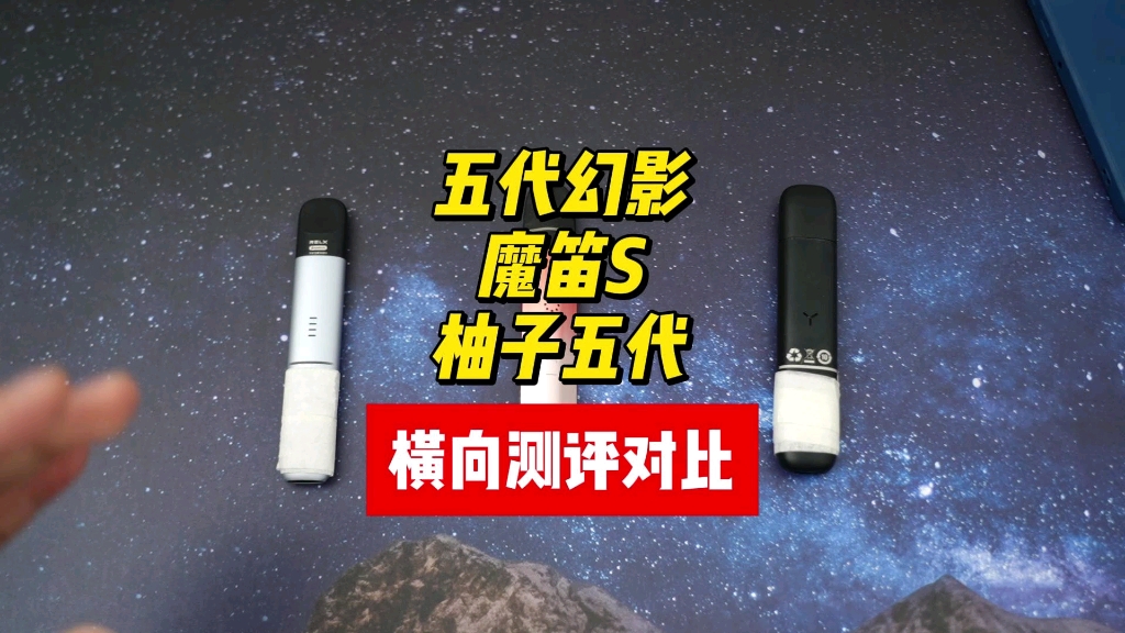 五代幻影,魔笛s,柚子五代 全系列横向测评 新国标口味开箱对比