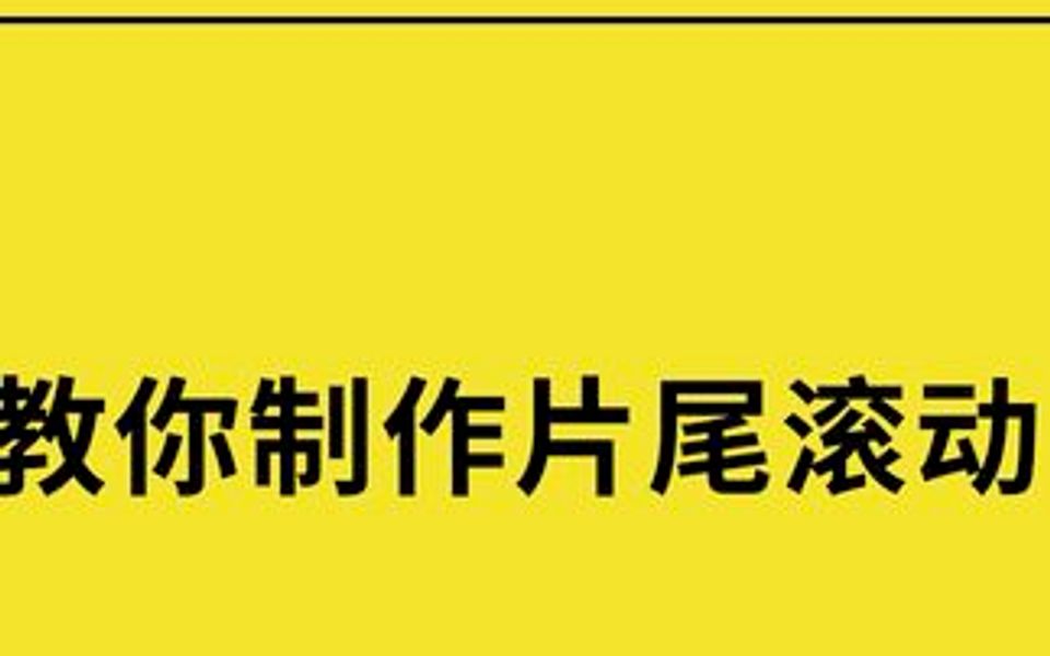 动画片尾字幕内容范本图片