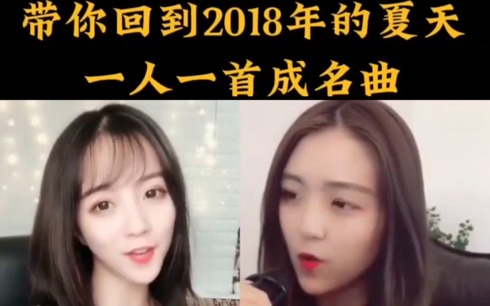 [图]带你回到2018年的夏天，一人一首成名曲。 #起风了 #我的将军啊