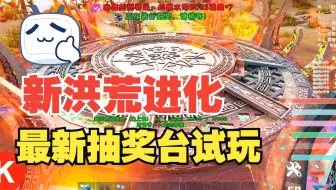 方舟2023新洪荒进化模组  最新洪荒抽奖台试玩 009