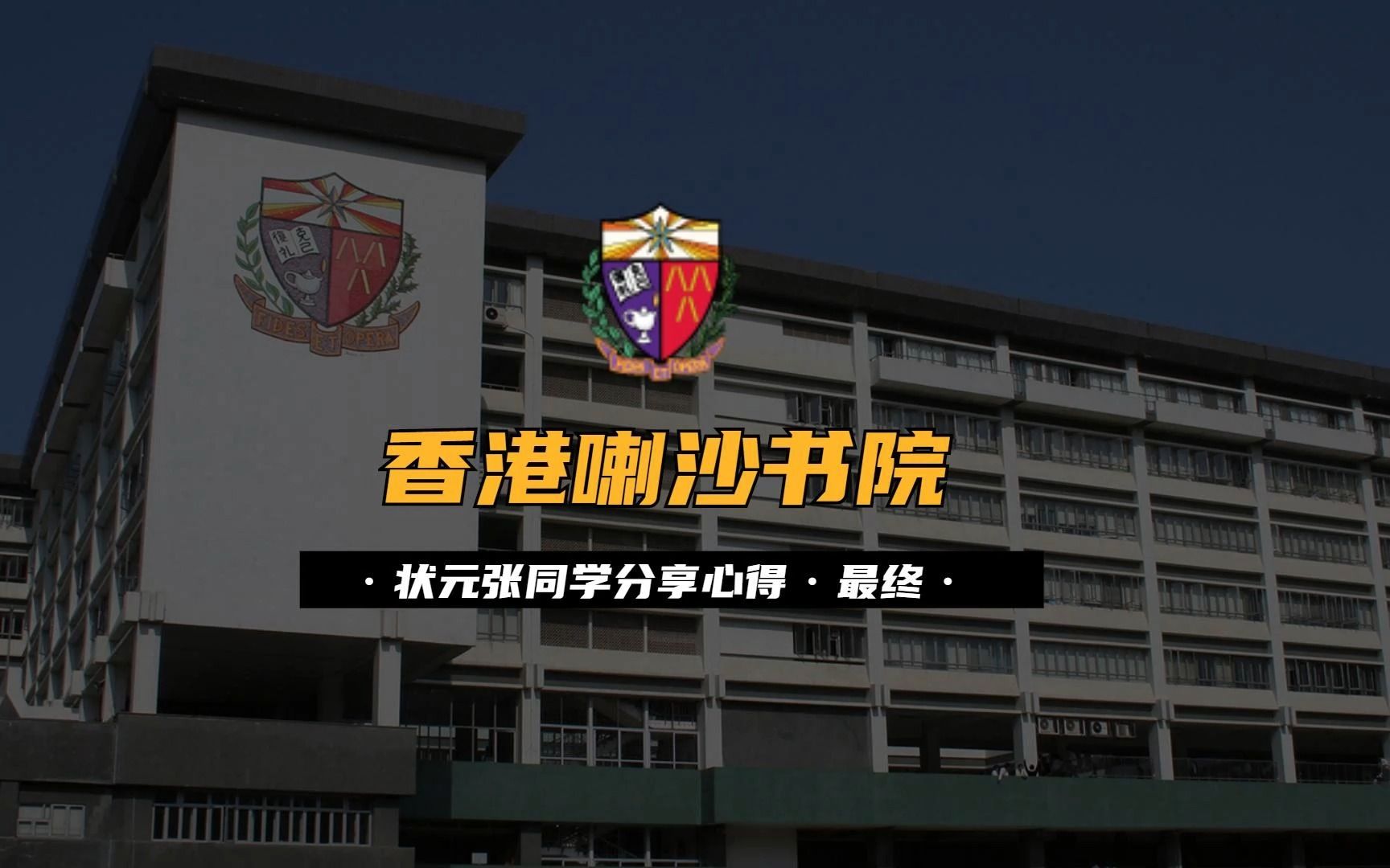 香港喇沙书院La Salle College学霸学府巡礼2022最终:学霸张同学分享心得哔哩哔哩bilibili