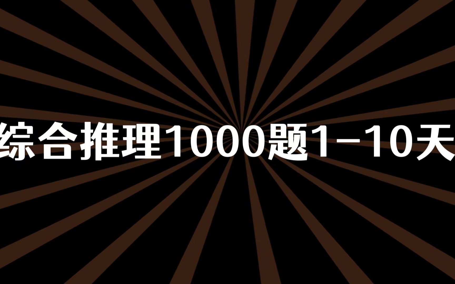 [图]24综合推理1000题1-10天 | 综推带你练满分！