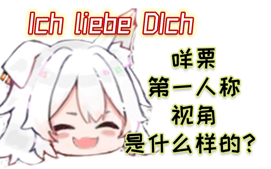 [图]【呜米x咩栗】咩咩第一人称的Ich liebe Dich是什么样的？