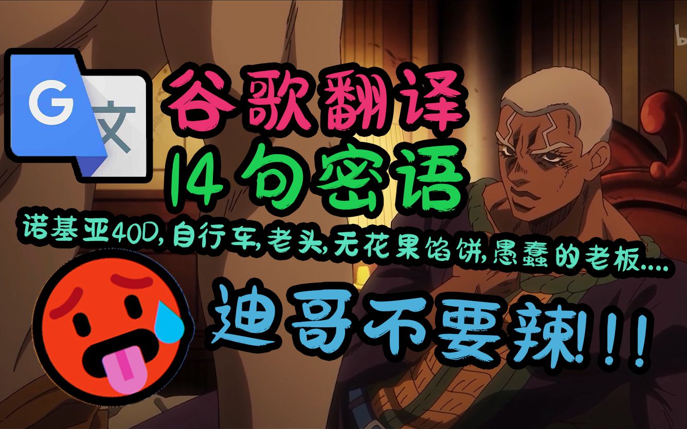 【谷歌翻译JOJO】翻译了114514遍的神父14句密语...哔哩哔哩bilibili