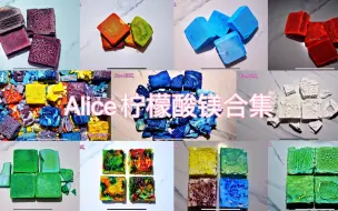 Descargar video: 整活大师Alice的柠檬酸镁合集（838个视频翻完了）剪玩粉版 脆党都给我听！