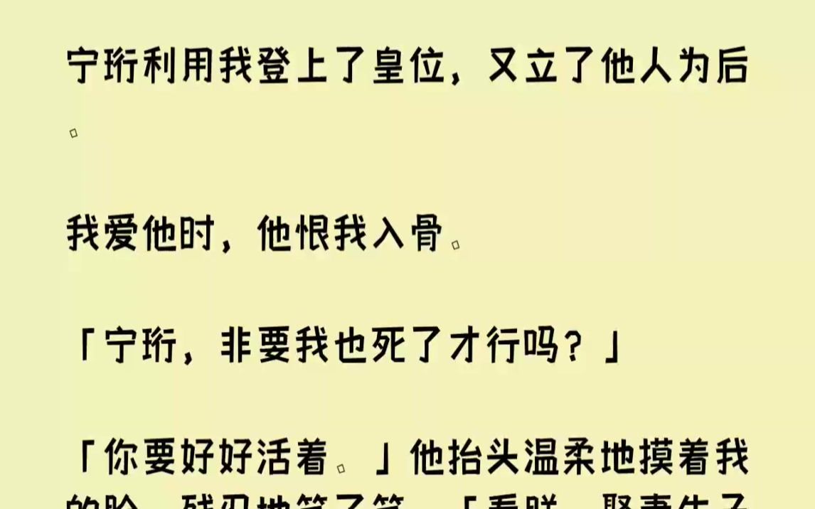 【完结文】宁珩利用我登上了皇位,又立了他人为后.我爱他时,他恨我入骨.宁珩,非要...哔哩哔哩bilibili