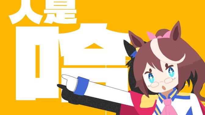 人 是 哈 基 米【手书/哈基米音乐】