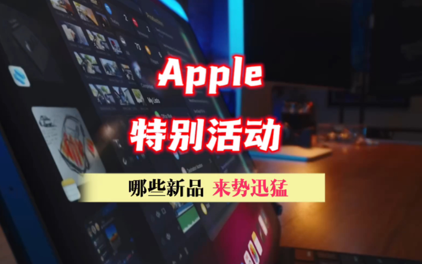 Apple特别活动,哪些新品来势迅猛哔哩哔哩bilibili