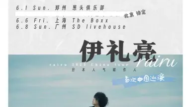 伊礼亮-哔哩哔哩_Bilibili