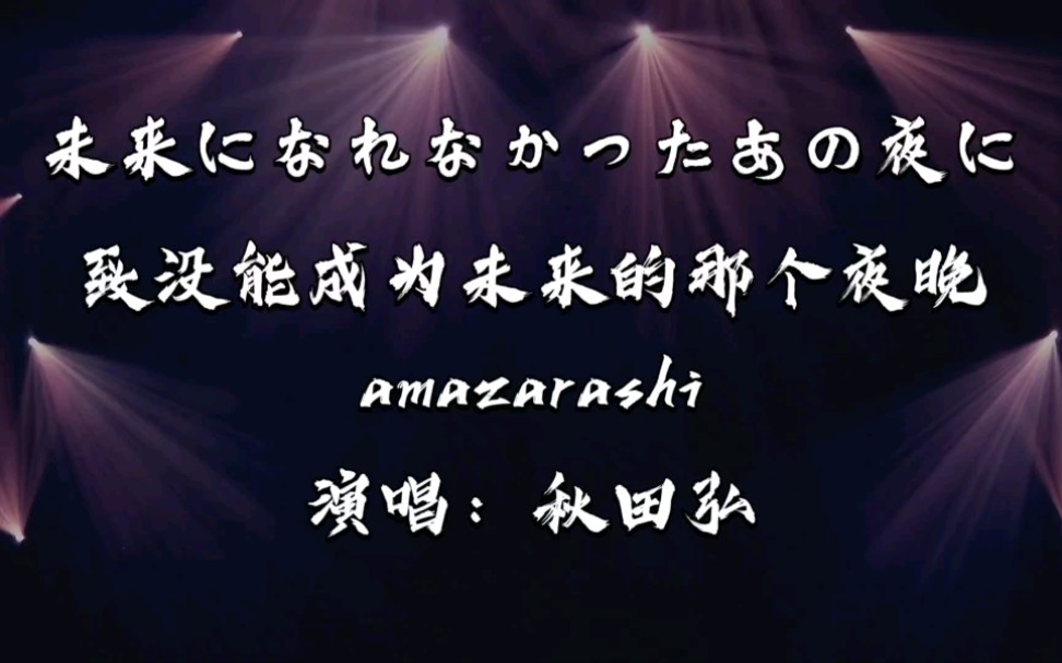 amazarashi秋田弘《致没能成为未来的那个夜晚》2019年现场哔哩哔哩bilibili