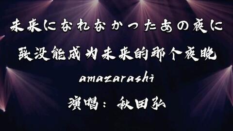 amazarashi【中日双字】 Live Tour 2019「未来になれなかった全ての夜