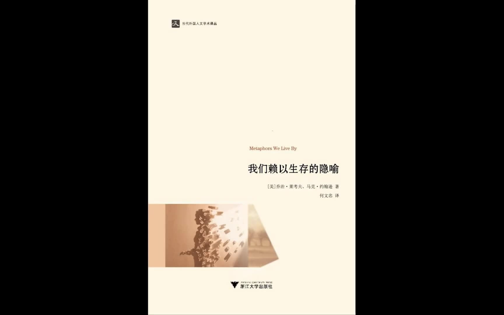 《我们赖以生存的隐喻》《科学迷宫里的顽童与大师》《潜意识》哔哩哔哩bilibili