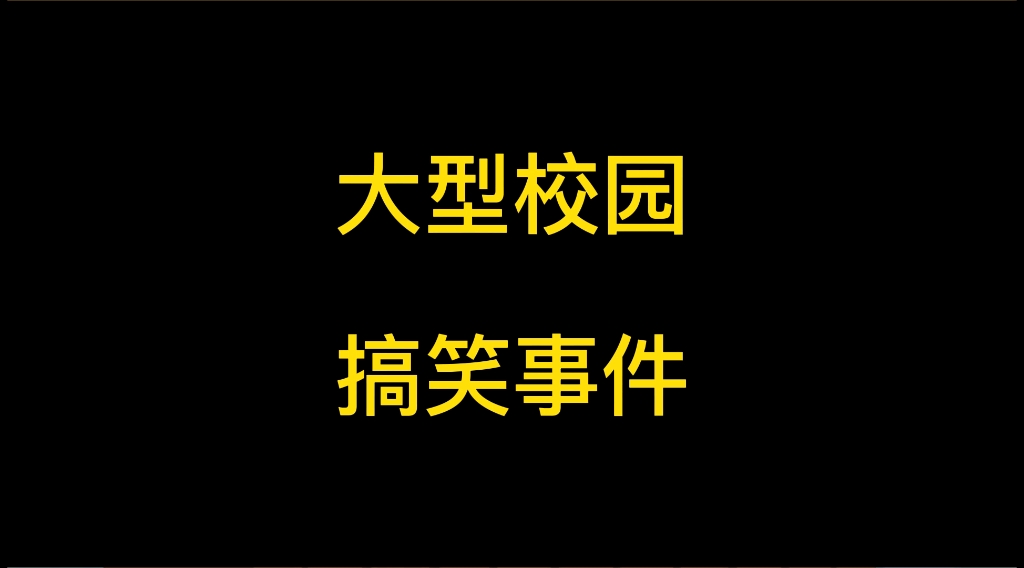 [图]大型校园搞笑事件