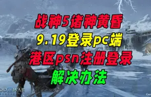 Скачать видео: 战神5：诸神黄昏PC将在9月19日上线，新老玩家必看，绑定psn报错，进不去，一键绑定psn，港服psn注册最新最详细教学！