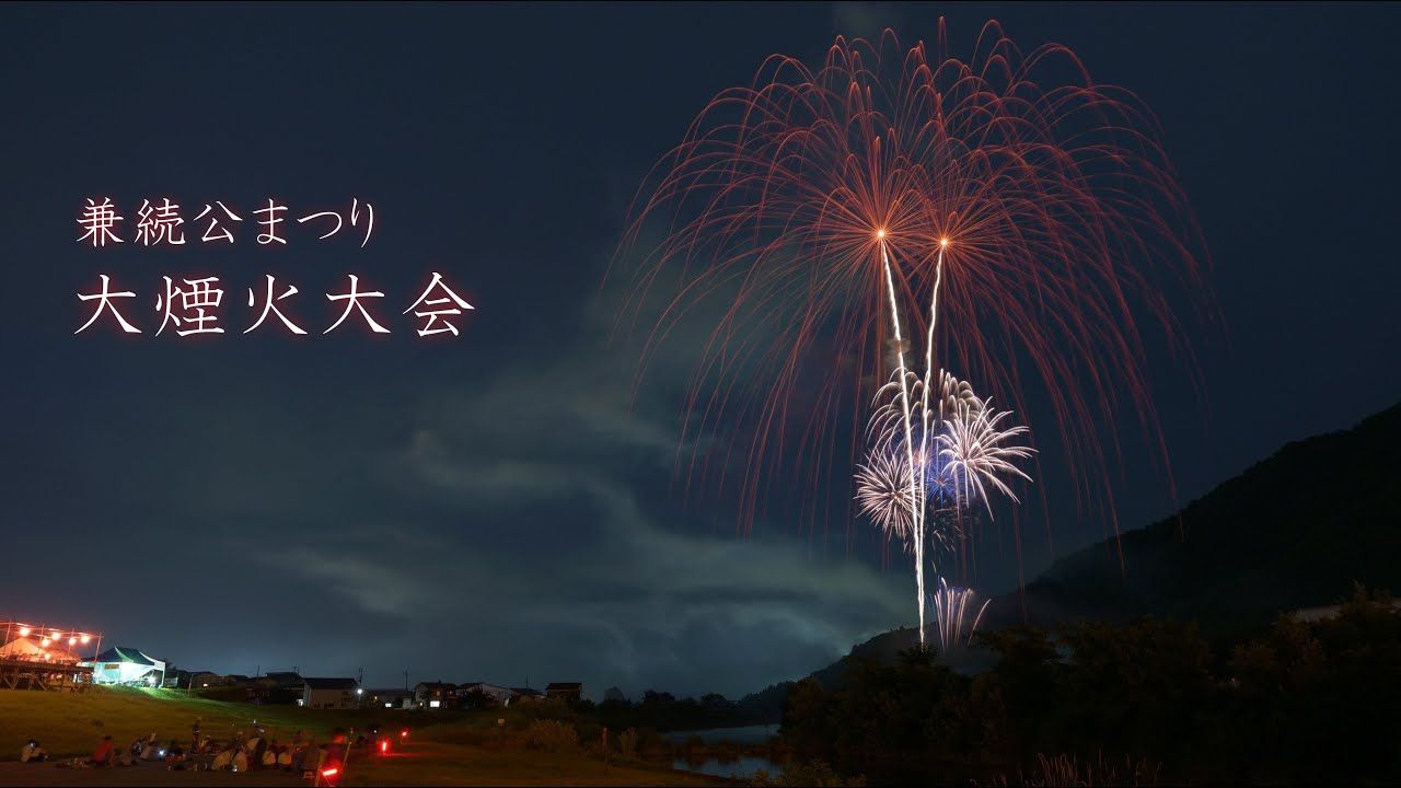 2024兼续公节大烟火大会 4k