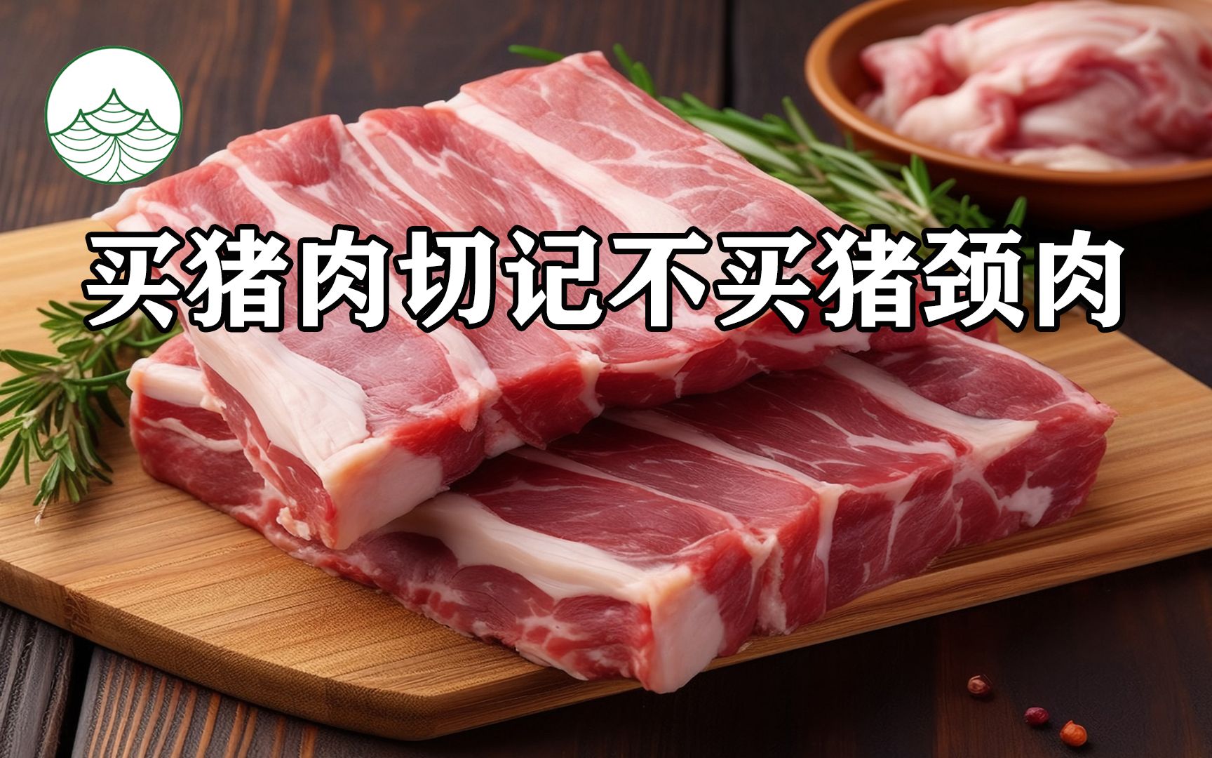 买猪肉切记不买猪颈肉哔哩哔哩bilibili