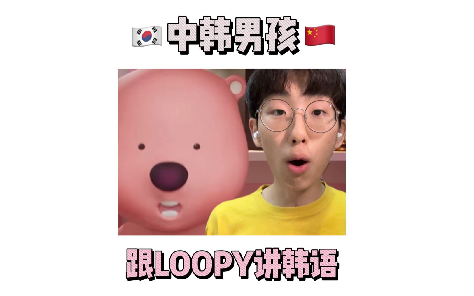 【韩语】跟Loopy小海狸说韩语𐟇𐰟‡𗥓”哩哔哩bilibili