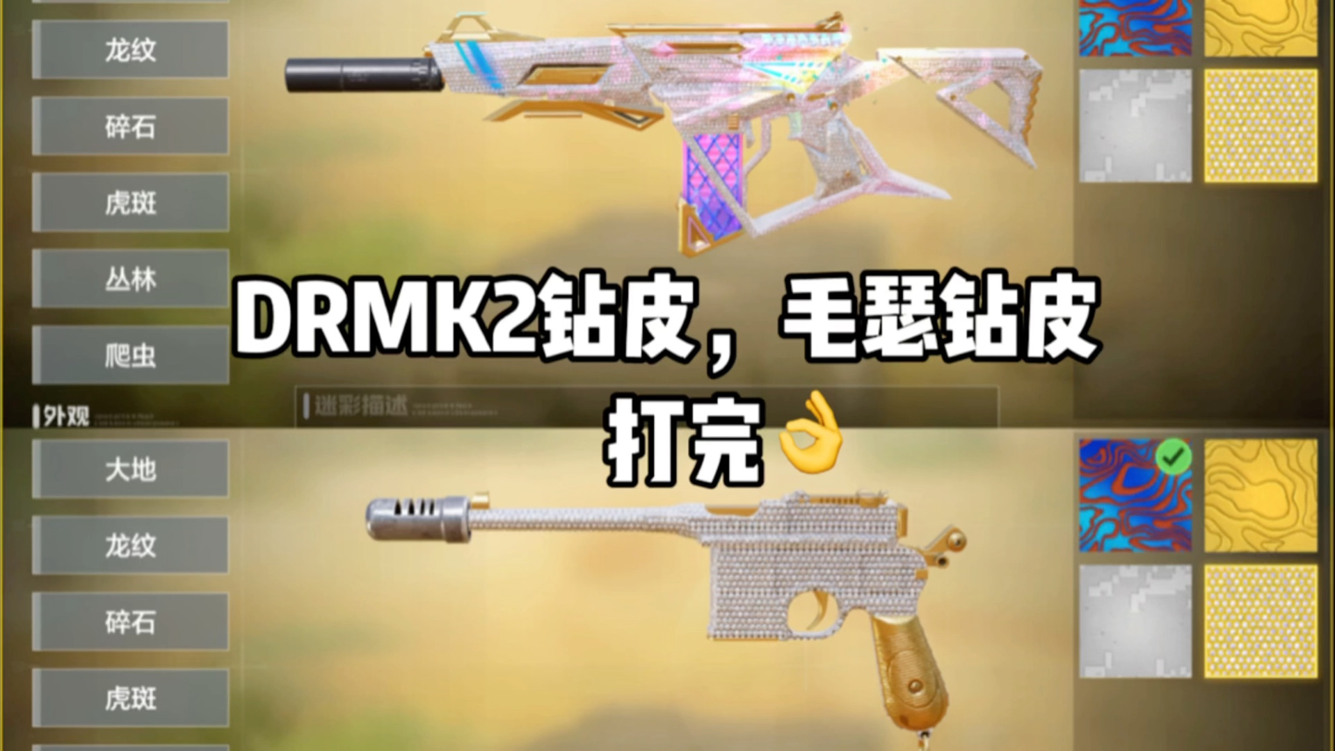 DRMK2钻皮,毛瑟钻皮,有需康置顶手机游戏热门视频