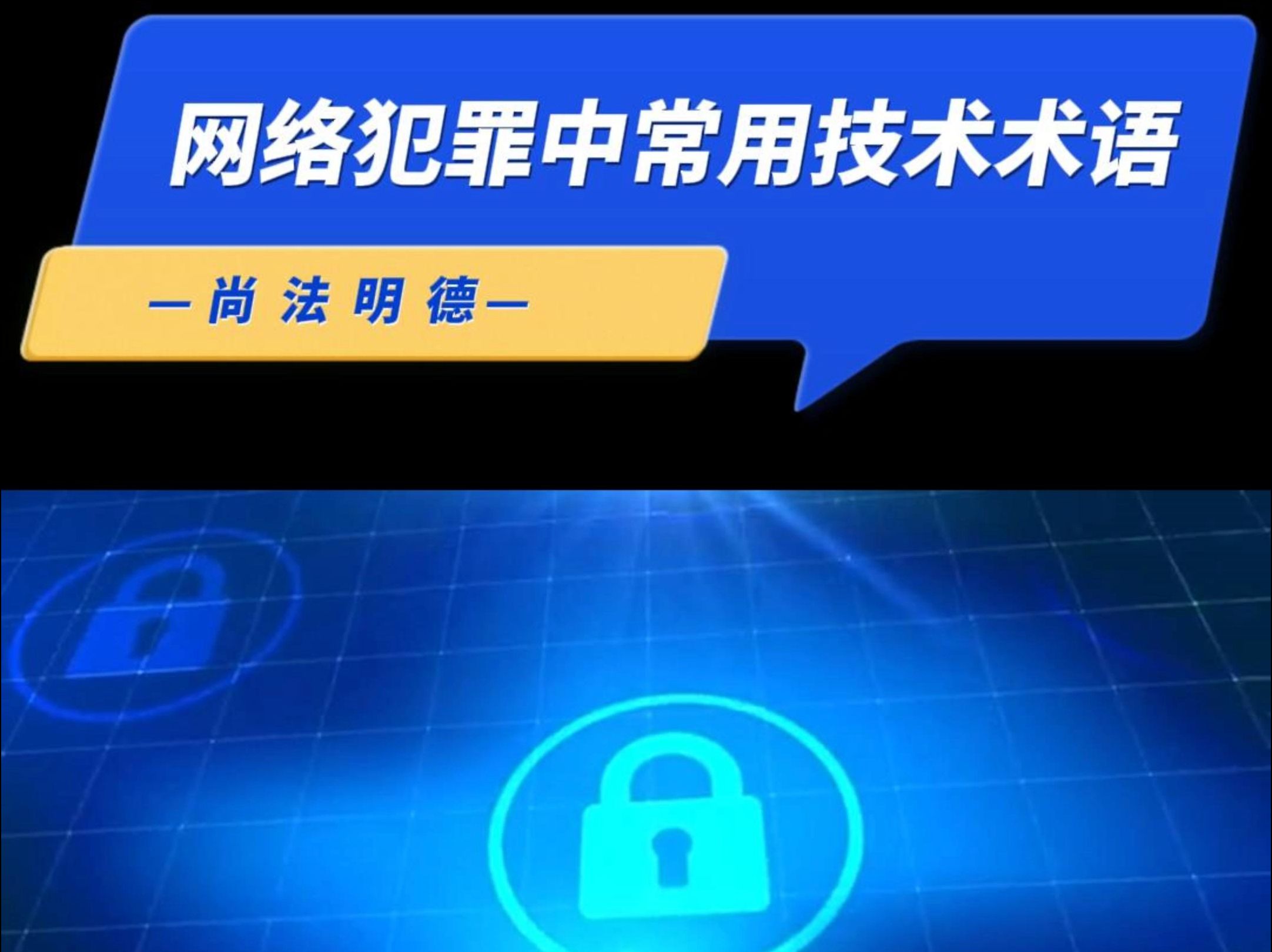 网络犯罪中常用技术术语哔哩哔哩bilibili