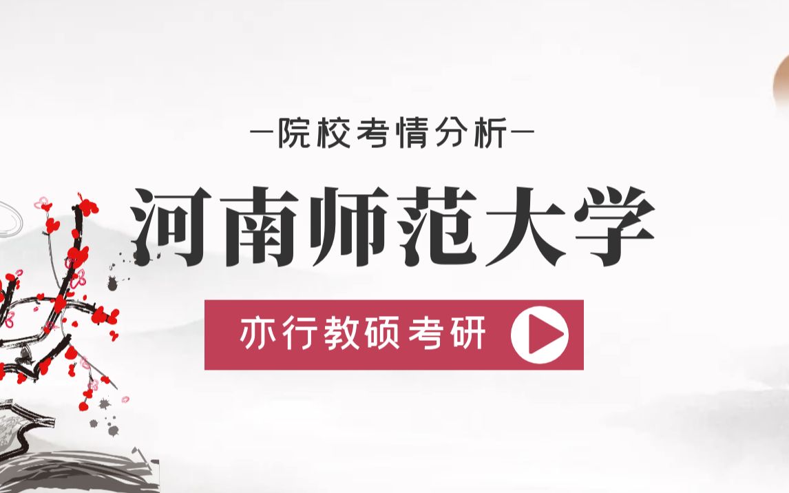 亦行考研丨河南师范大学教育硕士20192020年招生录取情况详细分析哔哩哔哩bilibili