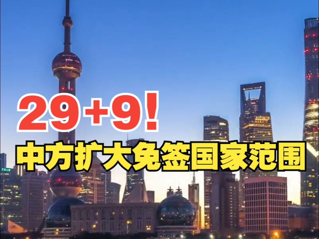 外交部:对日本等9国持普通护照人员试行免签政策哔哩哔哩bilibili