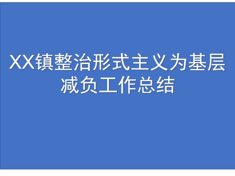 XX镇整治形式主义为基层减负工作总结哔哩哔哩bilibili