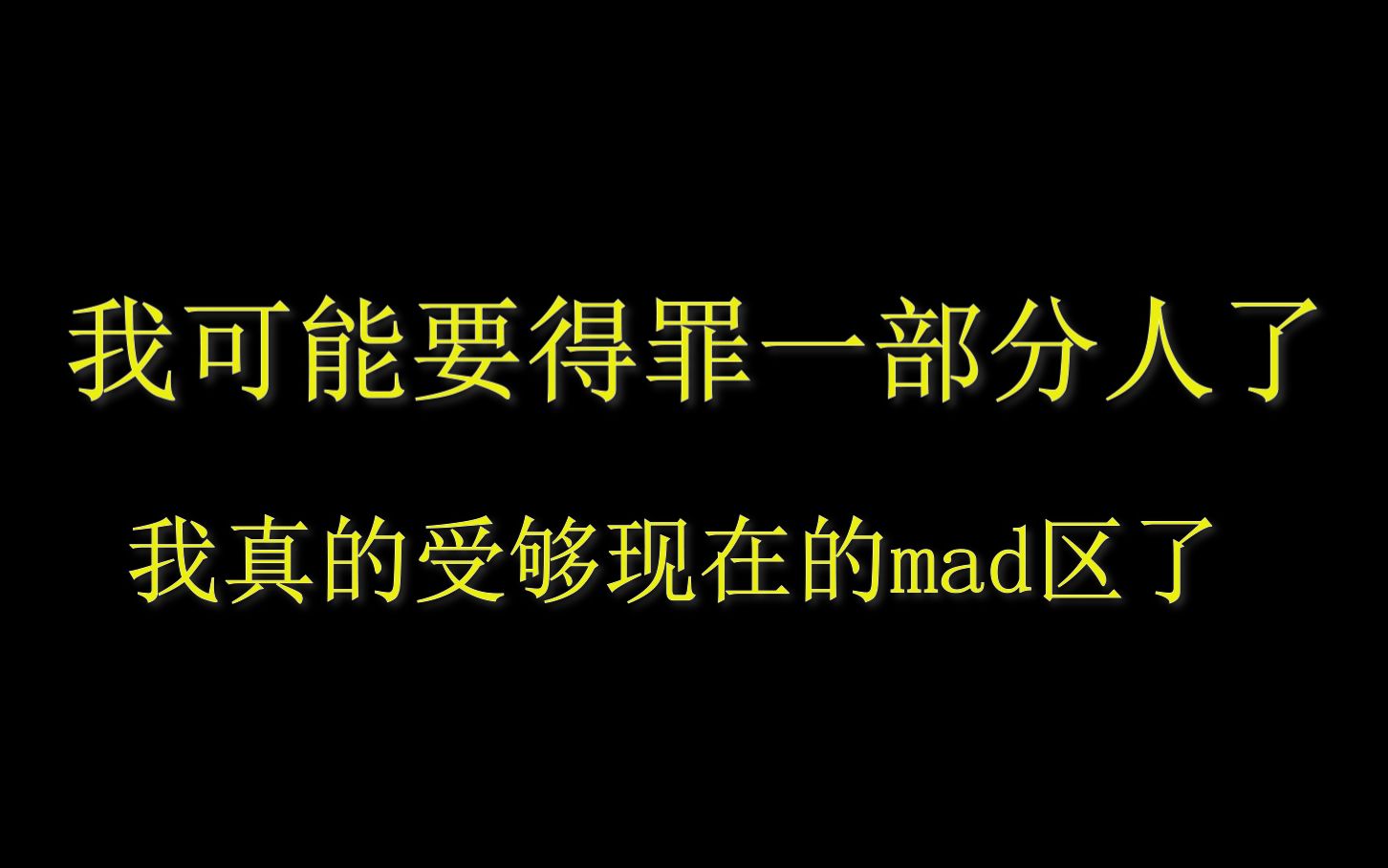 [图]涩图满天飞，黄色满地跑，mad区该警醒了