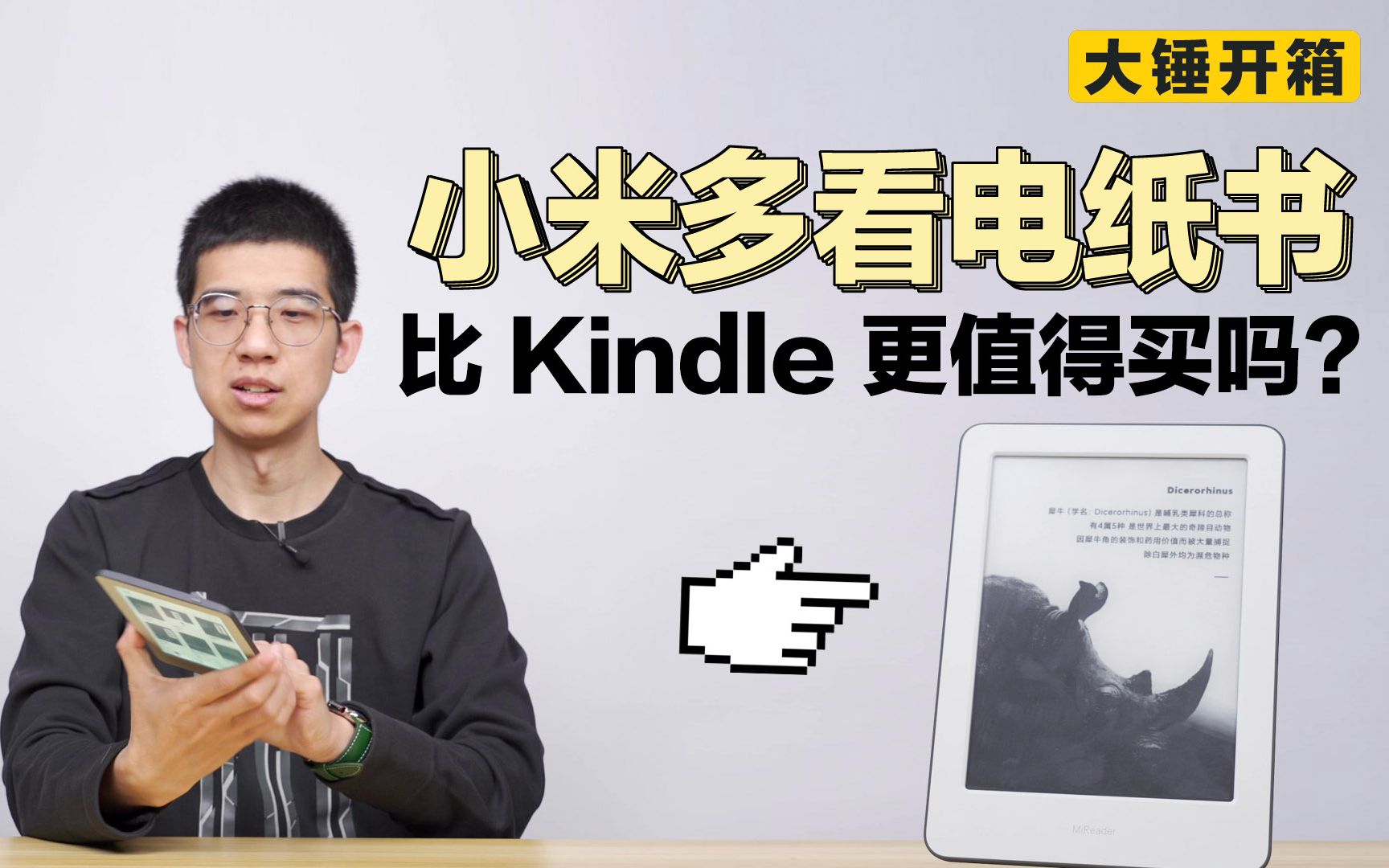 【大锤开箱】小米多看电纸书比 Kindle 更值得买吗?哔哩哔哩bilibili