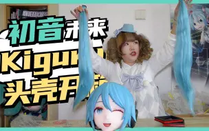 Download Video: 花费6K+买的头壳什么样子？硬质假发+可替换脸 秀吉姬制作初音KIG头壳开箱！【司马小忽悠のKigurumi】