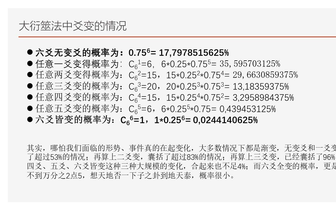 [图]大衍筮法中的概率 第二部分 极端情况的概率