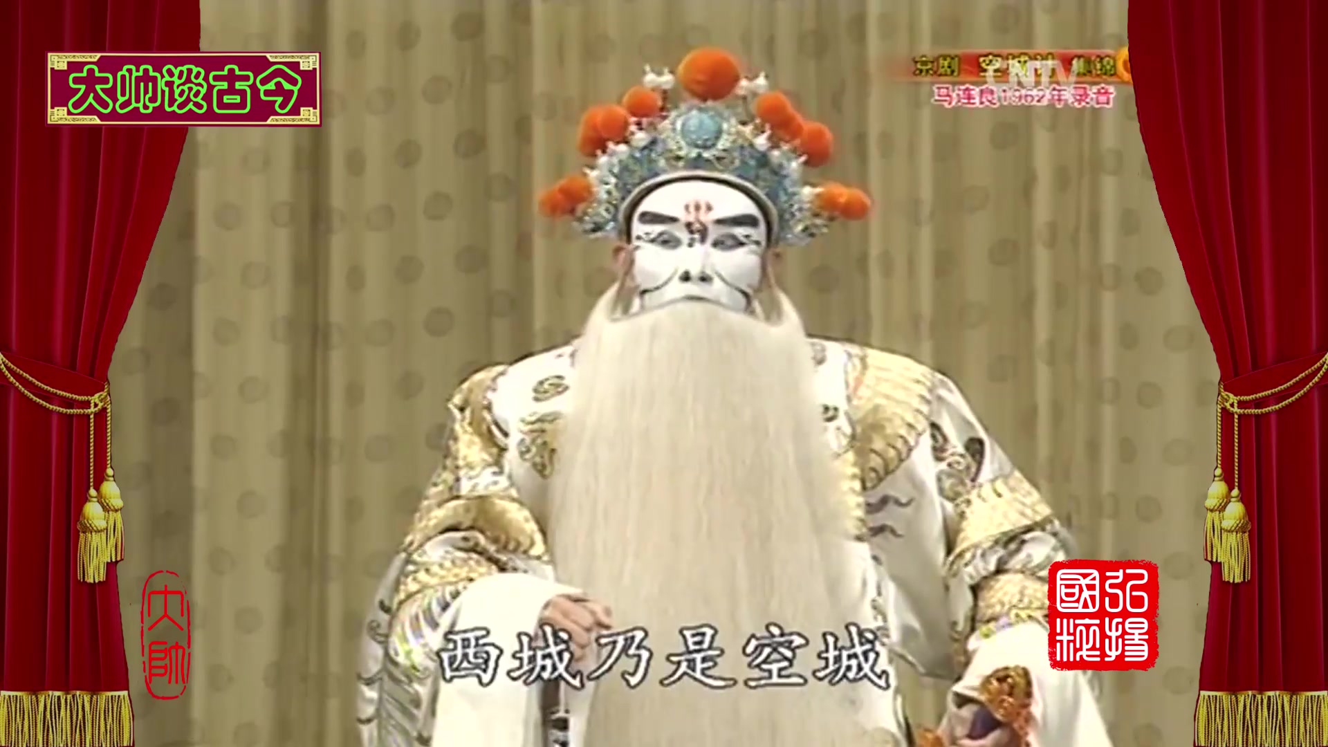 裘盛戎京剧《空城计》选段,大队人马往西城,1962年录音,孟广禄配像