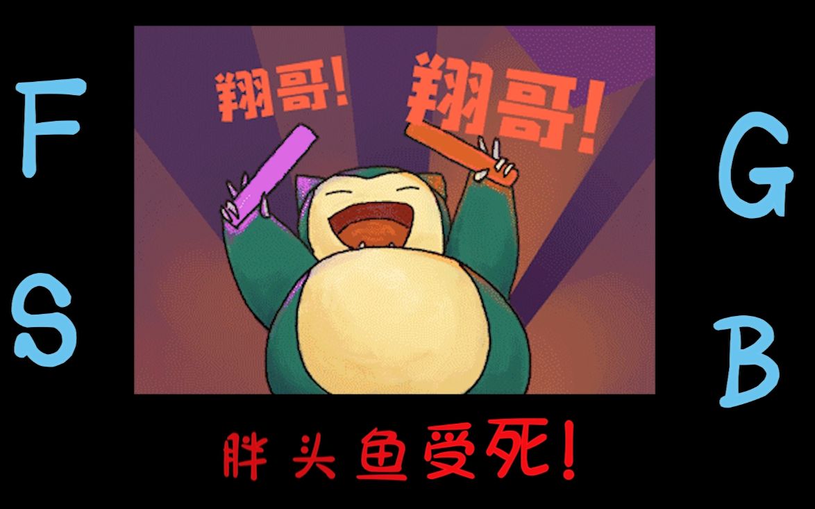 FGSB! zard,翔哥喷枫哥,沉江了!哔哩哔哩bilibili