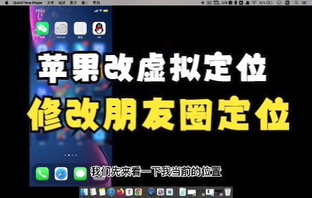 教你任意修改App定位,苹果一键修改,在家躺着打卡!白嫖老板!哔哩哔哩bilibili