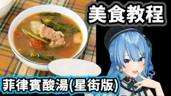 Download Video: 星街教你煮异国美食 菲律宾酸汤 半夜不要看哦【星街彗星/田所梓】【平行线广播】