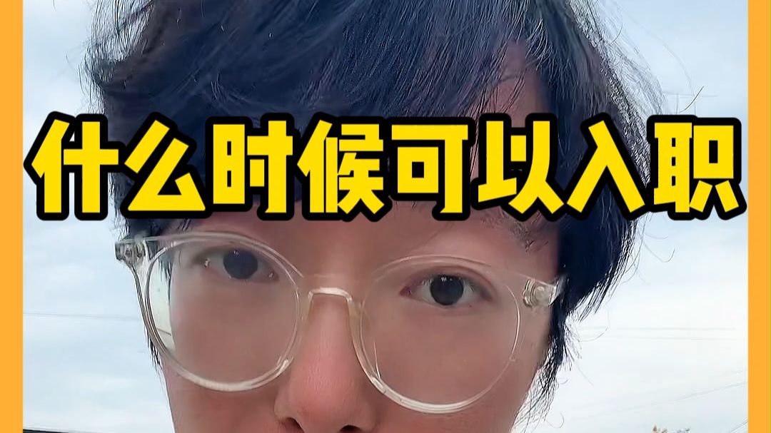 HR问你什么时候能入职,请一定要这样回!
