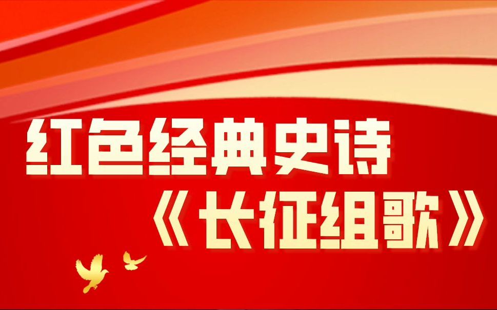 [图]听红歌，学党史。今天，让我们重温红色经典史诗《长征组歌》系列歌曲之①《告别》 #党史学习教育 #长征组歌