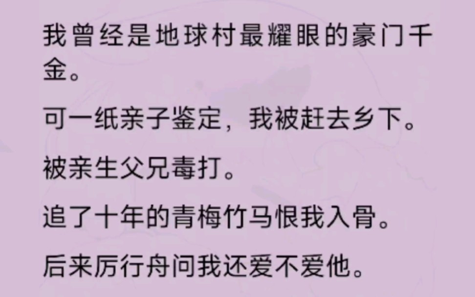 一纸亲子鉴定,我被赶去乡下,后来厉行舟问我还爱不爱他,你谁呀哔哩哔哩bilibili