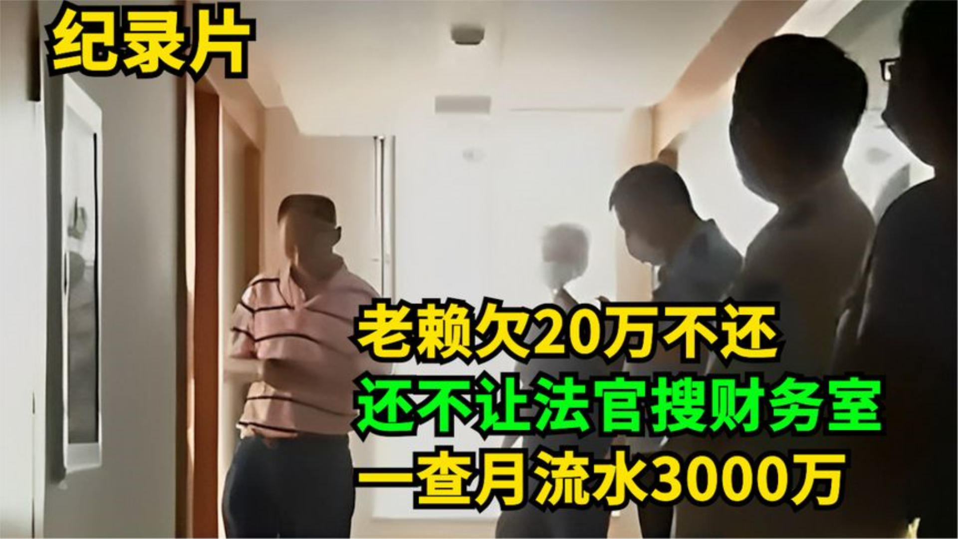 老赖欠20万不还,法官一查月流水3000万!财务负责人:先还2万哔哩哔哩bilibili