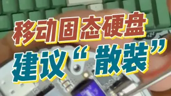 强烈建议：不要买现成的固态硬盘