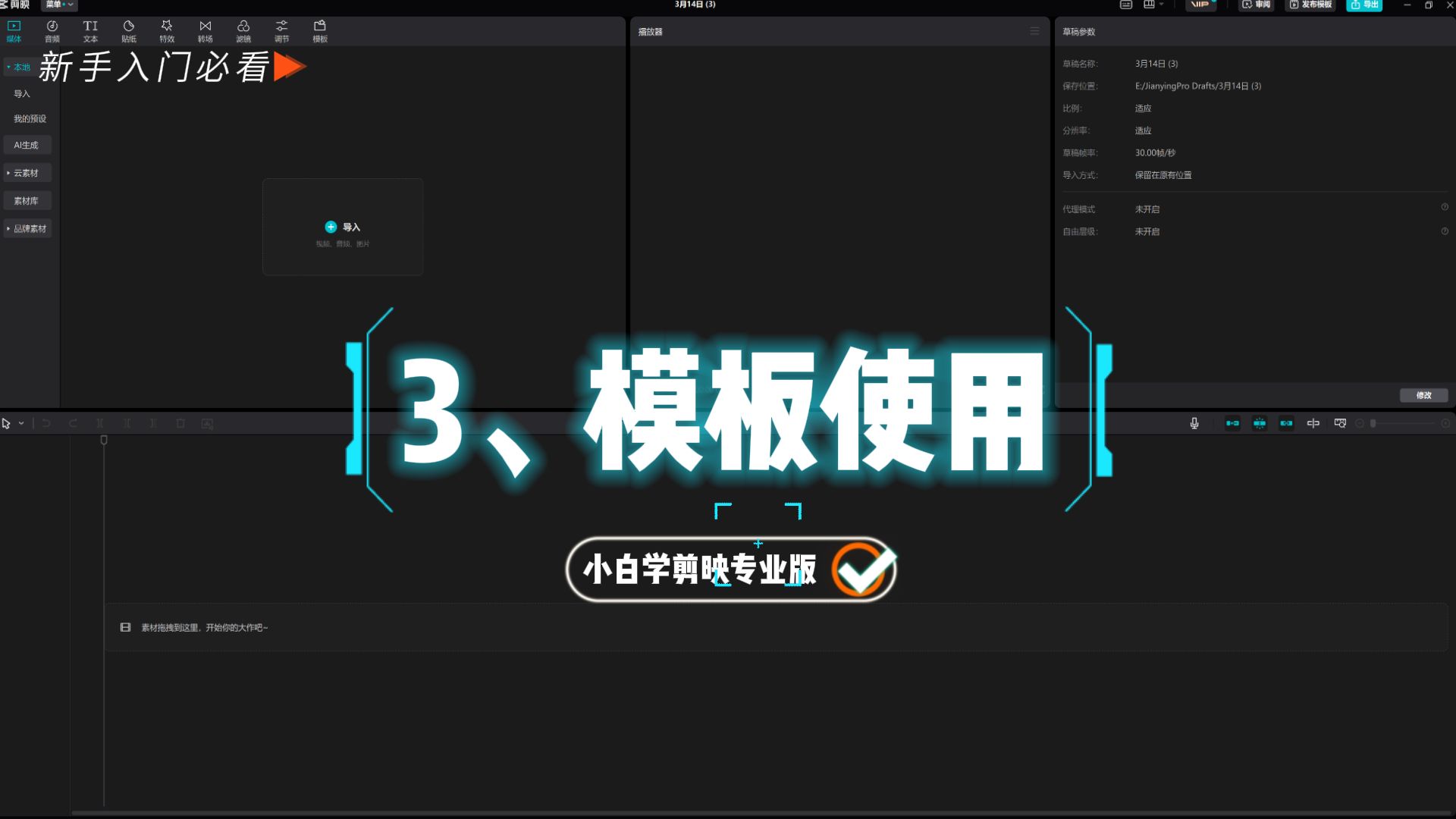 剪映专业版教程3:如何使用模板快速制作一个视频