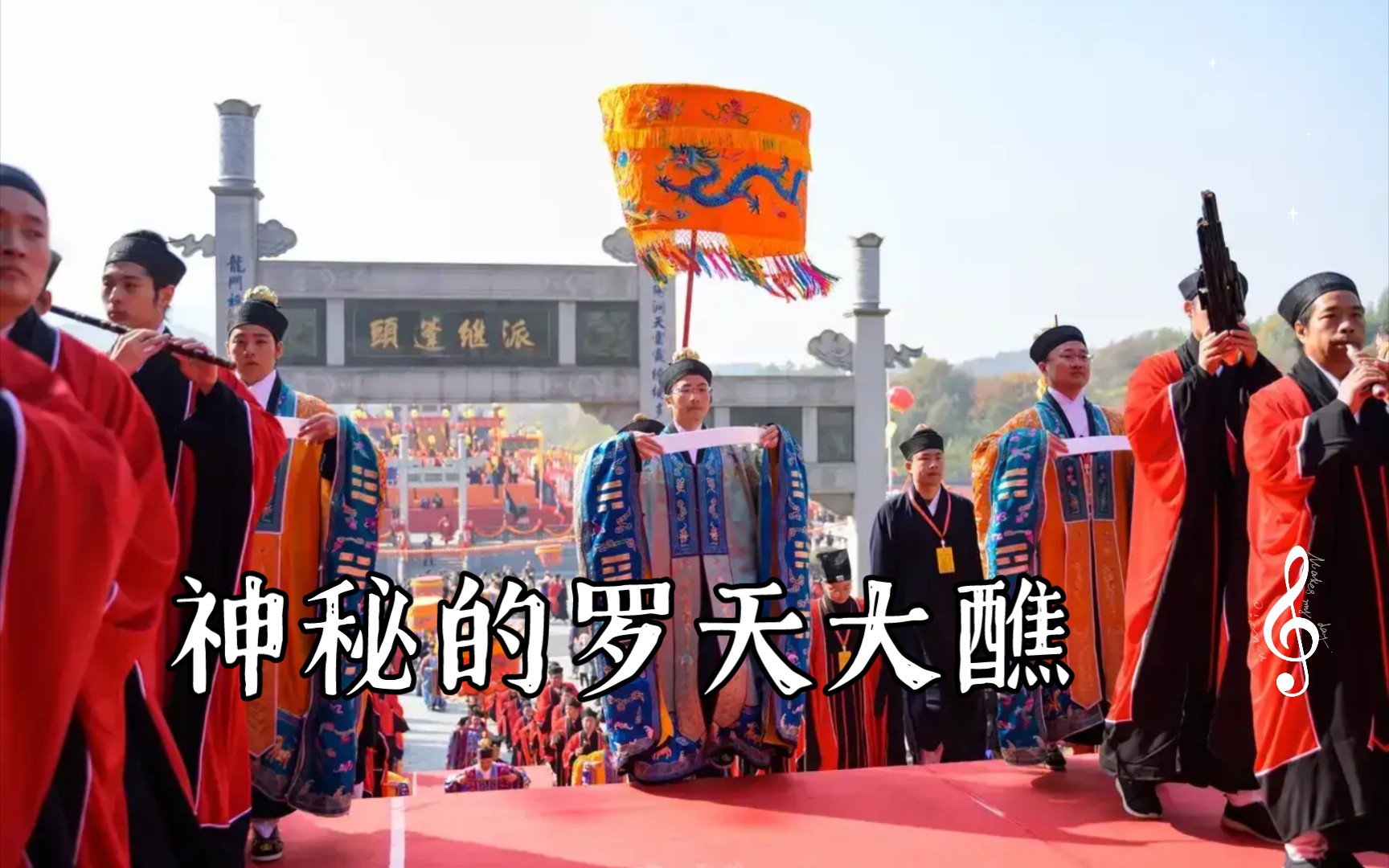 神秘的罗天大醮