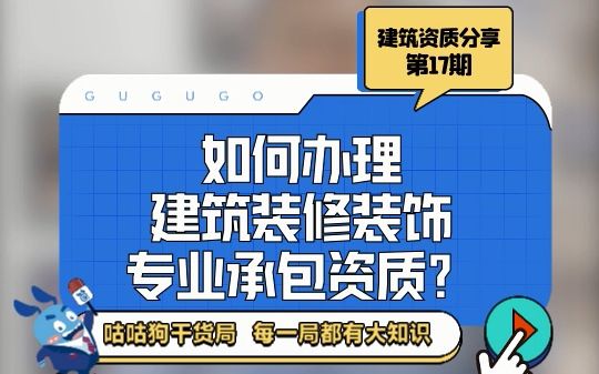 咕咕狗干货局:如何办理建筑装修装饰专业承包资质?哔哩哔哩bilibili