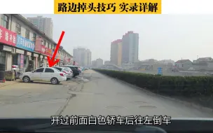 Télécharger la video: 路边掉头的两个方法，这个方案有技巧，新手三分钟就能学会