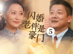 Download Video: 闪婚老伴是豪门 第5集