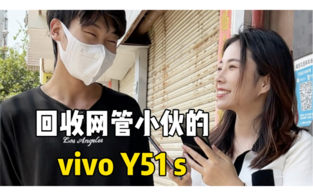 转转小姐姐回收网管小伙的vivo Y51s,帅哥这个壁纸有点意思哈哈哈哈哔哩哔哩bilibili