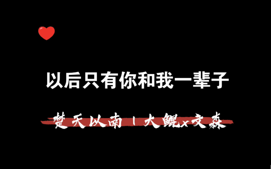 [图]【楚天以南】终于永远在一起不分开，这对也太苦了～