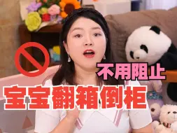 Download Video: 就让宝宝去翻箱倒柜吧，越折腾越聪明