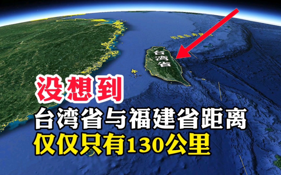 没想到,台湾省与福建省的距离,仅仅只有130公里哔哩哔哩bilibili