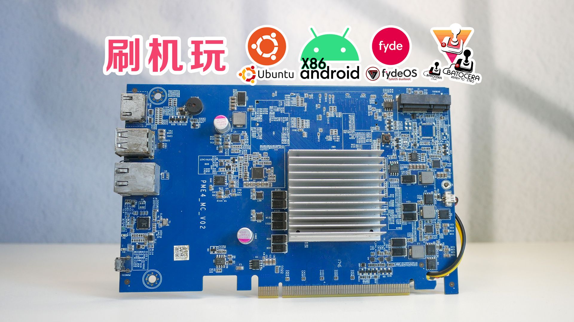 刷Linux,刷安卓,刷Fydeos,刷游戏机,乐此不疲